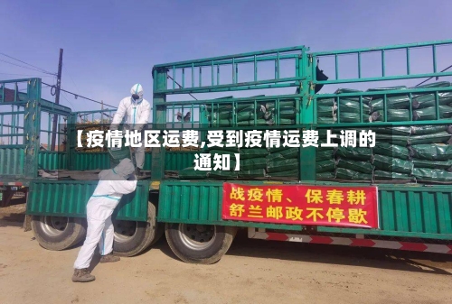 【疫情地区运费,受到疫情运费上调的通知】