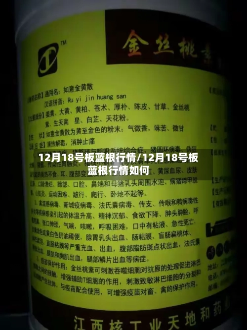 12月18号板蓝根行情/12月18号板蓝根行情如何-第2张图片