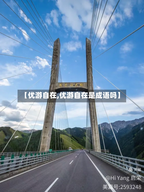 【优游自在,优游自在是成语吗】
