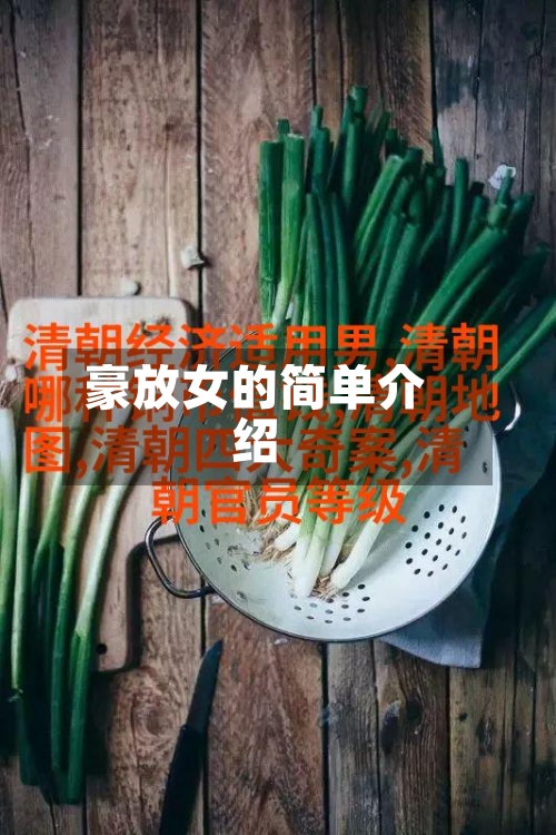 豪放女的简单介绍