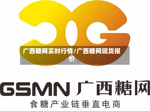 广西糖网实时行情/广西糖网现货报价