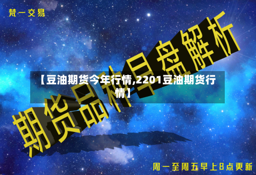 【豆油期货今年行情,2201豆油期货行情】