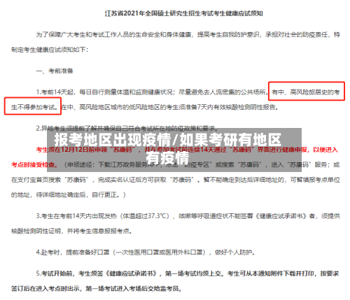 报考地区出现疫情/如果考研有地区有疫情-第3张图片