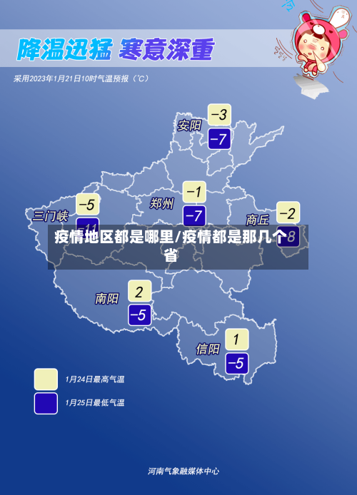 疫情地区都是哪里/疫情都是那几个省