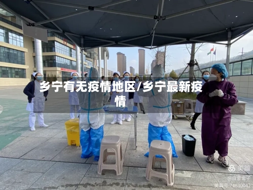 乡宁有无疫情地区/乡宁最新疫情