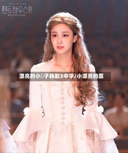 漂亮的小峓子韩剧3中字/小漂亮的票
