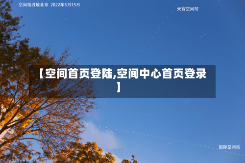 【空间首页登陆,空间中心首页登录】
