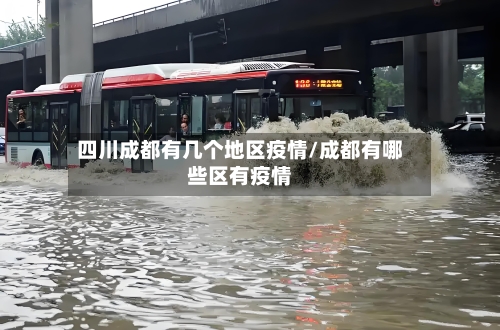 四川成都有几个地区疫情/成都有哪些区有疫情