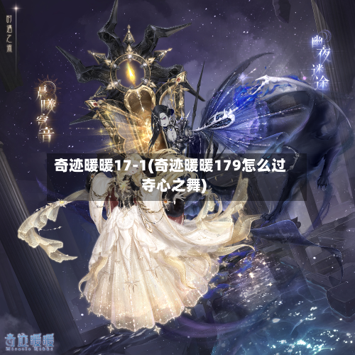 奇迹暖暖17-1(奇迹暖暖179怎么过夺心之舞)