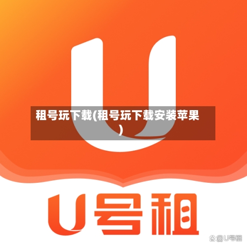 租号玩下载(租号玩下载安装苹果)-第2张图片