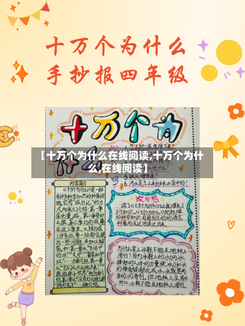 【十万个为什么在线阅读,十万个为什么,在线阅读】