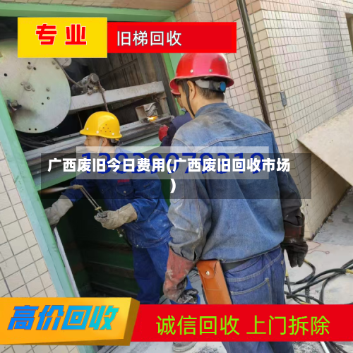 广西废旧今日费用(广西废旧回收市场)