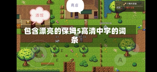 包含漂亮的保姆5高清中字的词条-第3张图片