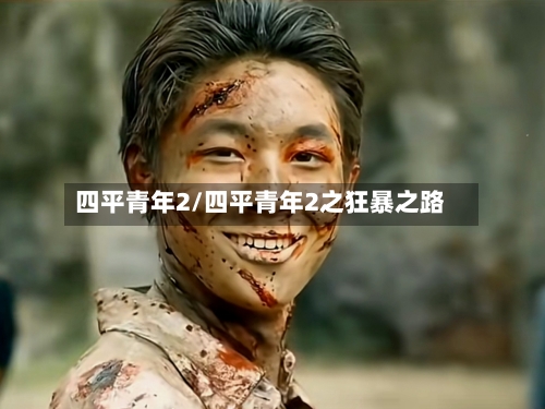 四平青年2/四平青年2之狂暴之路