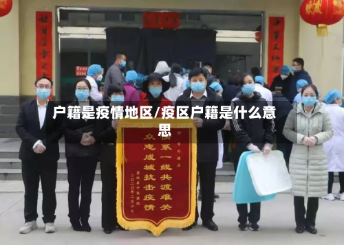 户籍是疫情地区/疫区户籍是什么意思