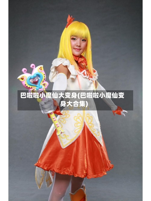 巴啦啦小魔仙大变身(巴啦啦小魔仙变身大合集)-第2张图片