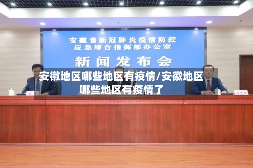 安徽地区哪些地区有疫情/安徽地区哪些地区有疫情了