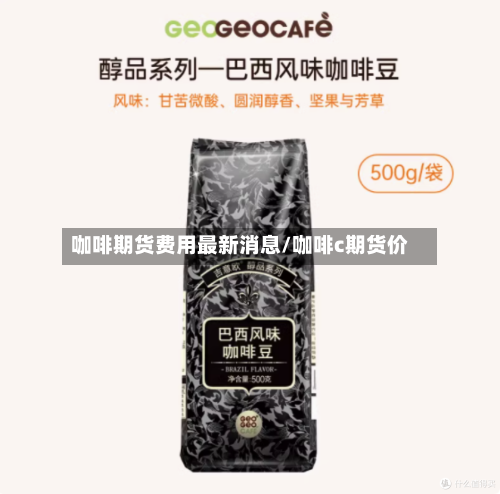 咖啡期货费用最新消息/咖啡c期货价-第2张图片