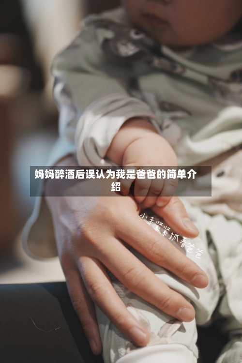 妈妈醉酒后误认为我是爸爸的简单介绍-第3张图片
