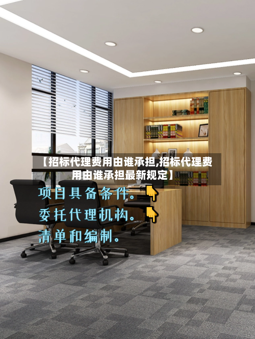【招标代理费用由谁承担,招标代理费用由谁承担最新规定】-第3张图片