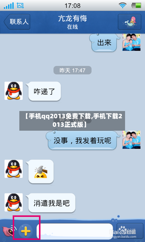 【手机qq2013免费下载,手机下载2013正式版】-第2张图片