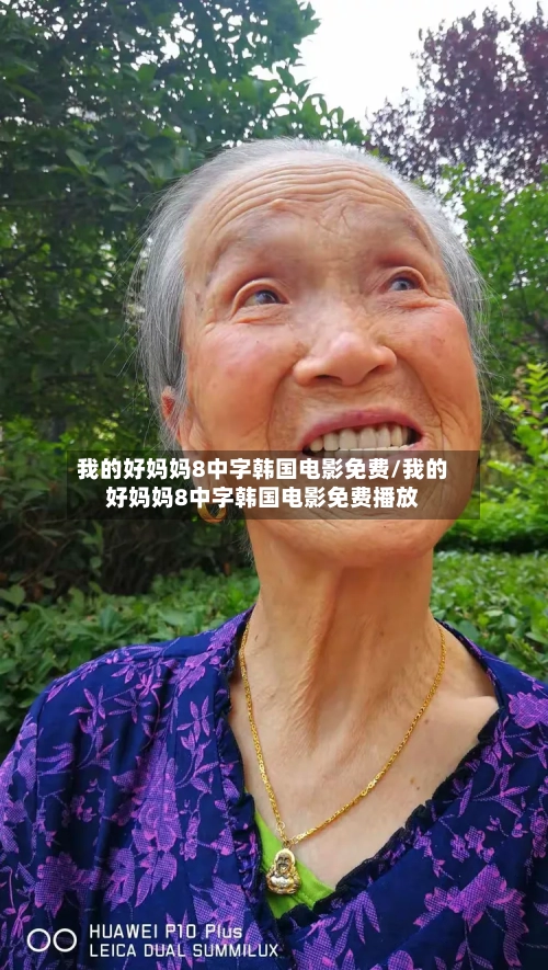 我的好妈妈8中字韩国电影免费/我的好妈妈8中字韩国电影免费播放-第2张图片