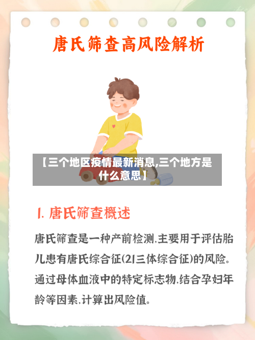 【三个地区疫情最新消息,三个地方是什么意思】