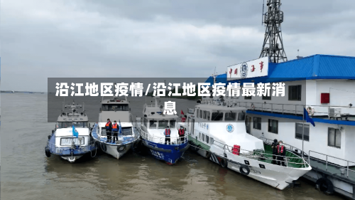 沿江地区疫情/沿江地区疫情最新消息