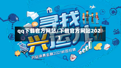 qq下载官方网站/下载官方网站2021