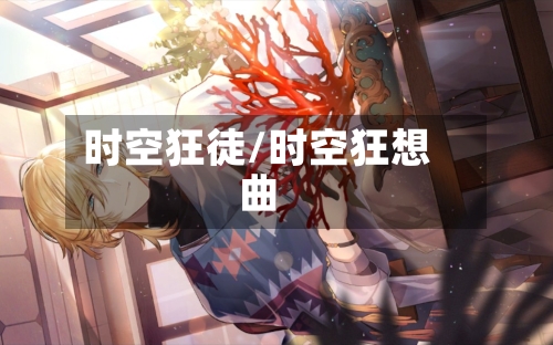 时空狂徒/时空狂想曲-第3张图片