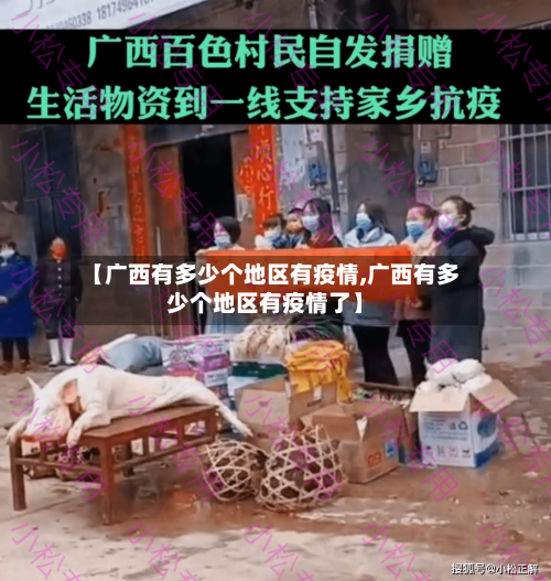 【广西有多少个地区有疫情,广西有多少个地区有疫情了】-第2张图片