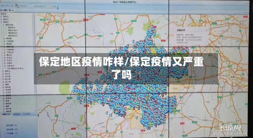 保定地区疫情咋样/保定疫情又严重了吗-第3张图片