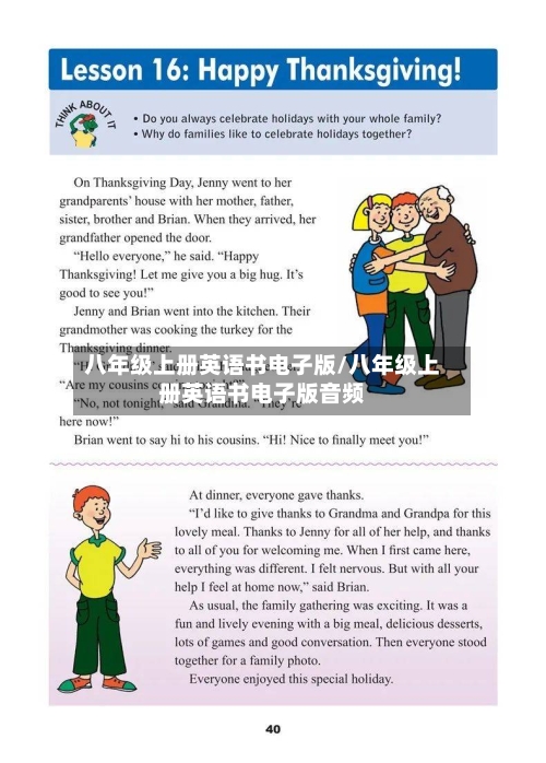 八年级上册英语书电子版/八年级上册英语书电子版音频