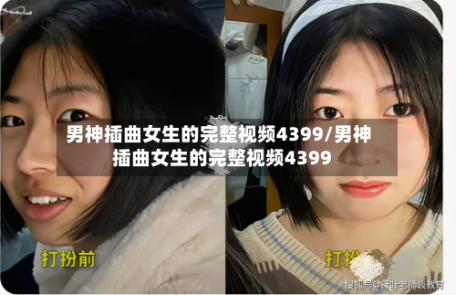 男神插曲女生的完整视频4399/男神插曲女生的完整视频4399