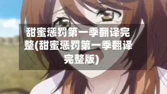 甜蜜惩罚第一季翻译完整(甜蜜惩罚第一季翻译完整版)-第2张图片