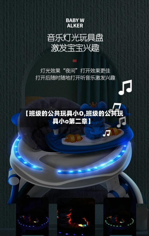 【班级的公共玩具小O,班级的公共玩具小o第二章】