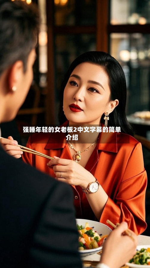 强睡年轻的女老板2中文字幕的简单介绍