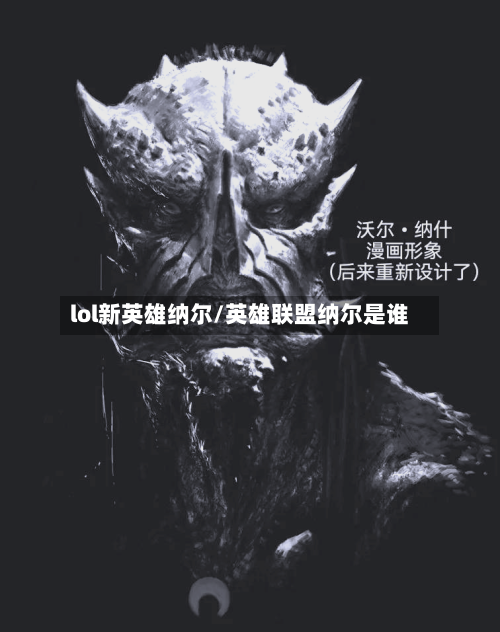 lol新英雄纳尔/英雄联盟纳尔是谁