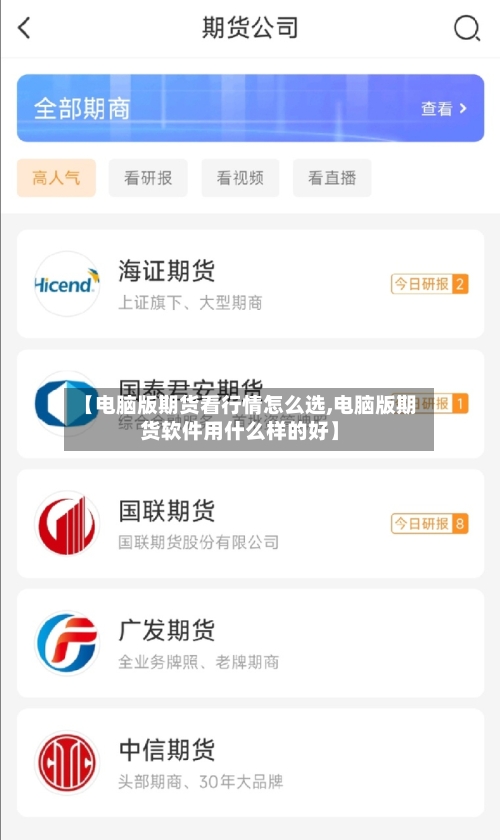 【电脑版期货看行情怎么选,电脑版期货软件用什么样的好】