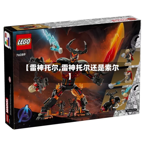 【雷神托尔,雷神托尔还是索尔】-第3张图片