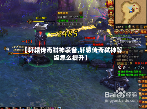 【轩辕传奇弑神装备,轩辕传奇弑神等级怎么提升】-第2张图片