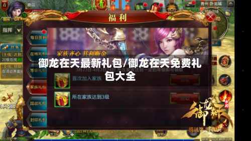 御龙在天最新礼包/御龙在天免费礼包大全