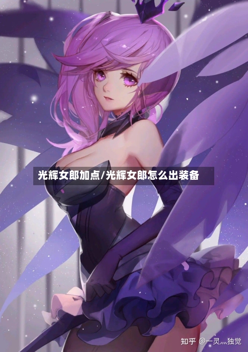 光辉女郎加点/光辉女郎怎么出装备