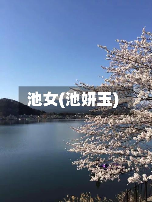 池女(池妍玉)