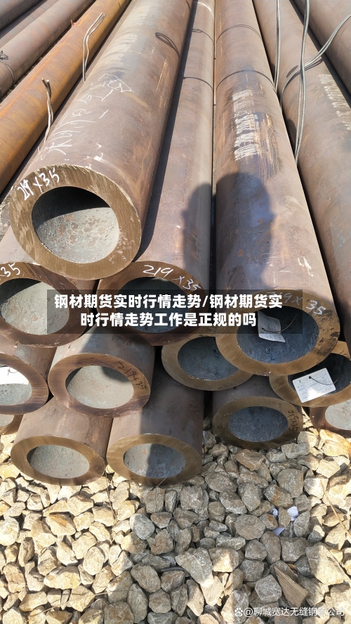 钢材期货实时行情走势/钢材期货实时行情走势工作是正规的吗-第2张图片