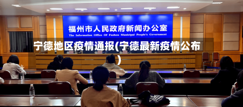 宁德地区疫情通报(宁德最新疫情公布)-第2张图片