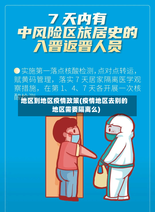 地区到地区疫情政策(疫情地区去别的地区需要隔离么)-第3张图片