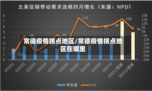 常德疫情拐点地区/常德疫情拐点地区在哪里-第2张图片