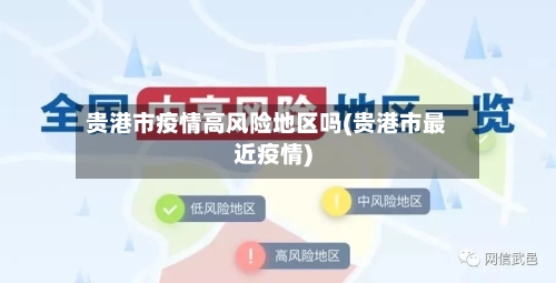贵港市疫情高风险地区吗(贵港市最近疫情)-第2张图片