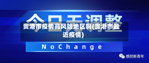 贵港市疫情高风险地区吗(贵港市最近疫情)